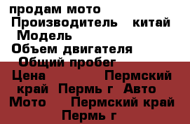 продам мото LIFAN GY200-5 › Производитель ­ китай › Модель ­ LIFAN LF200GY-5 › Объем двигателя ­ 200 › Общий пробег ­ 4 000 › Цена ­ 35 000 - Пермский край, Пермь г. Авто » Мото   . Пермский край,Пермь г.